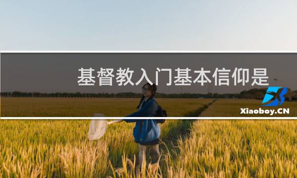 基督教入门基本信仰是