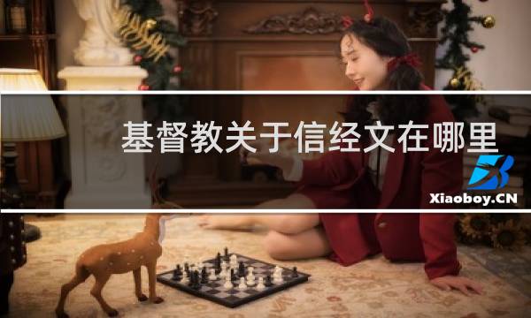 基督教关于信经文在哪里