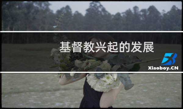 基督教兴起的发展