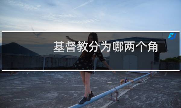 基督教分为哪两个角