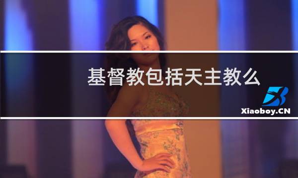 基督教包括天主教么