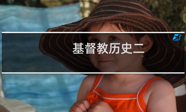 基督教历史二