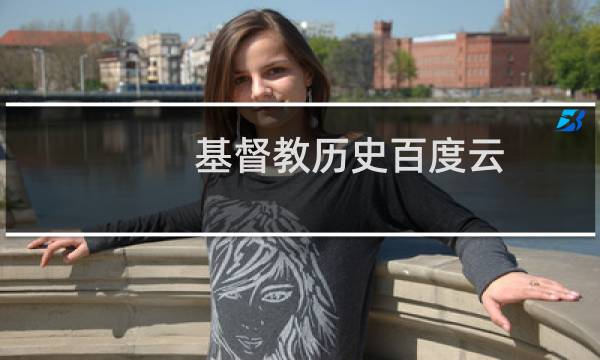 基督教历史百度云