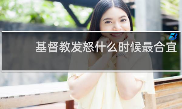 基督教发怒什么时候最合宜