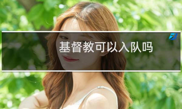 基督教可以入队吗