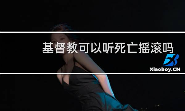 基督教可以听死亡摇滚吗