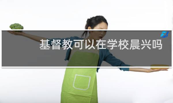 基督教可以在学校晨兴吗