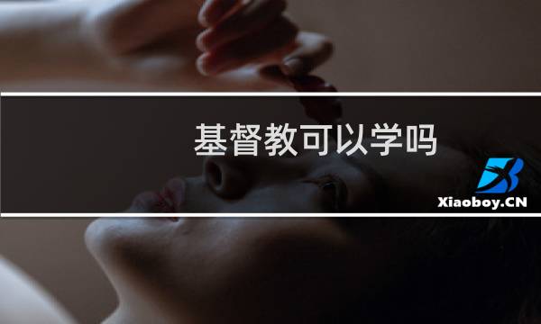 基督教可以学吗