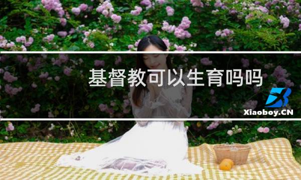 基督教可以生育吗吗