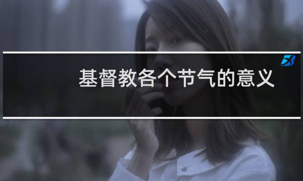 基督教各个节气的意义