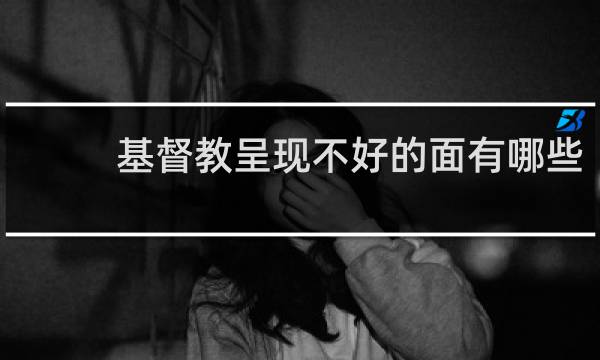 基督教呈现不好的面有哪些
