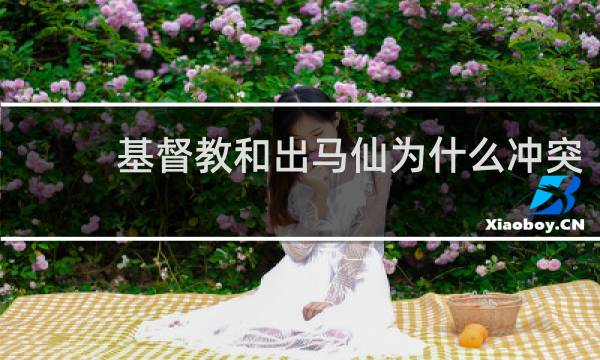 基督教和出马仙为什么冲突