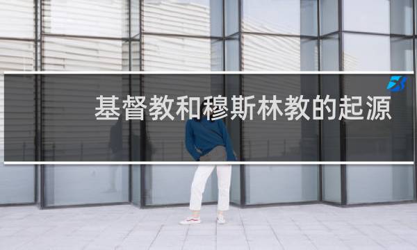 基督教和穆斯林教的起源