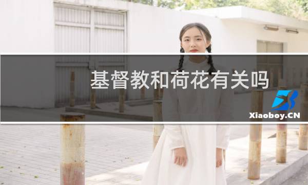 基督教和荷花有关吗