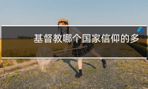 基督教哪个国家信仰的多