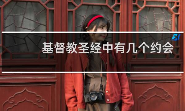 基督教圣经中有几个约会