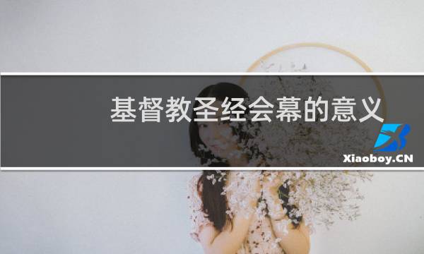 基督教圣经会幕的意义