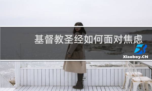 基督教圣经如何面对焦虑