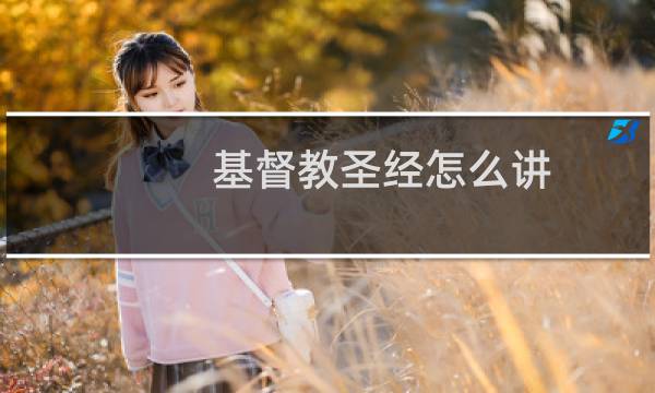 基督教圣经怎么讲
