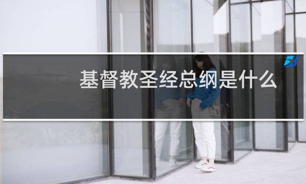 基督教圣经总纲是什么