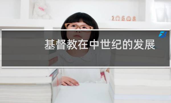 基督教在中世纪的发展