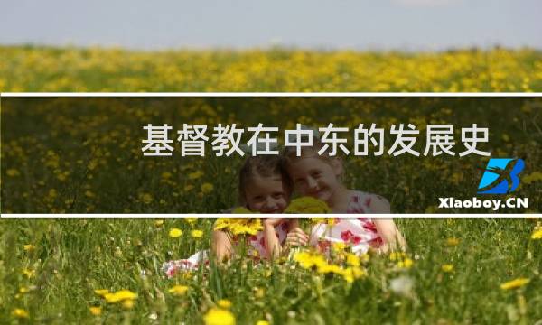 基督教在中东的发展史