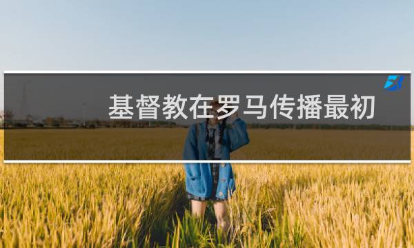 基督教在罗马传播最初