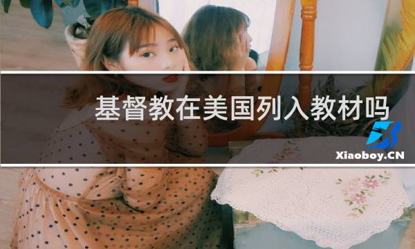 基督教在美国列入教材吗