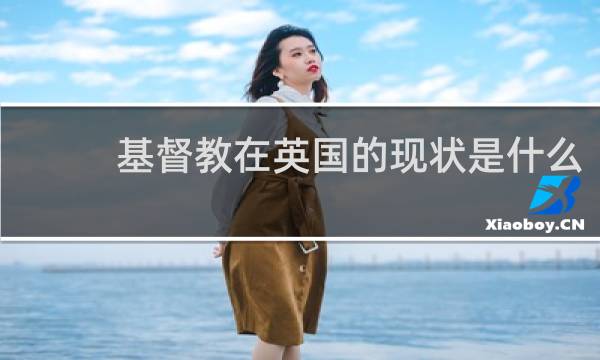 基督教在英国的现状是什么