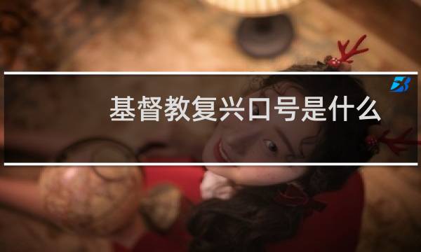 基督教复兴口号是什么