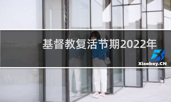 基督教复活节期2022年