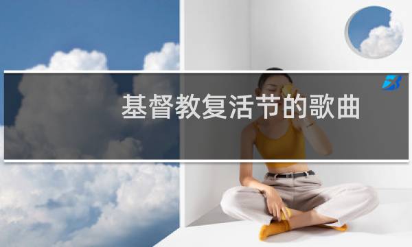 基督教复活节的歌曲