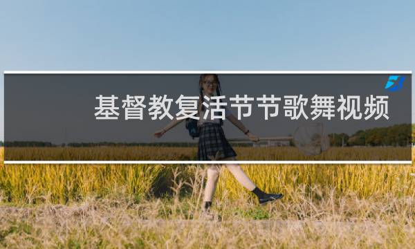 基督教复活节节歌舞视频