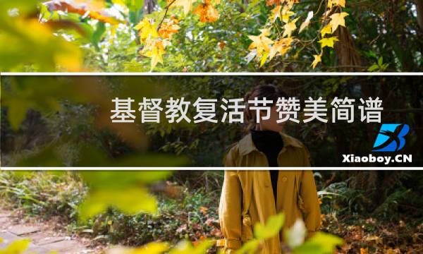 基督教复活节赞美简谱