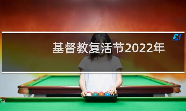 基督教复活节2022年