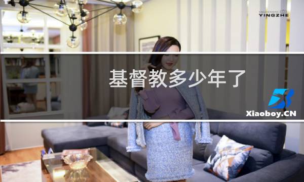 基督教多少年了