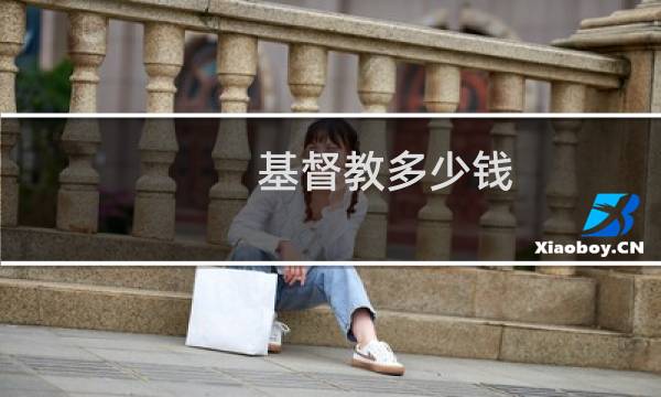 基督教多少钱