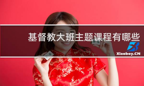 基督教大班主题课程有哪些