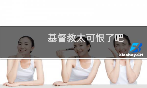 基督教太可恨了吧