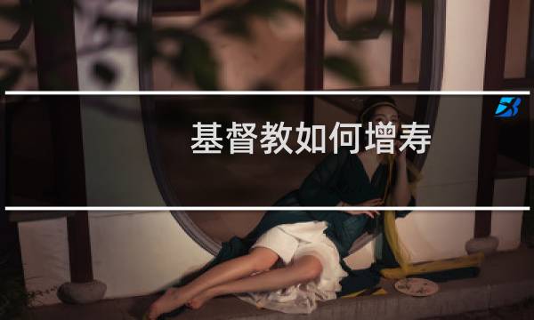 基督教如何增寿