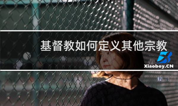基督教如何定义其他宗教