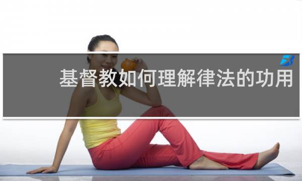 基督教如何理解律法的功用
