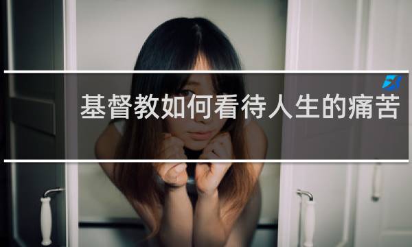 基督教如何看待人生的痛苦