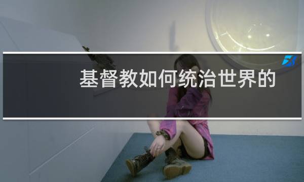 基督教如何统治世界的