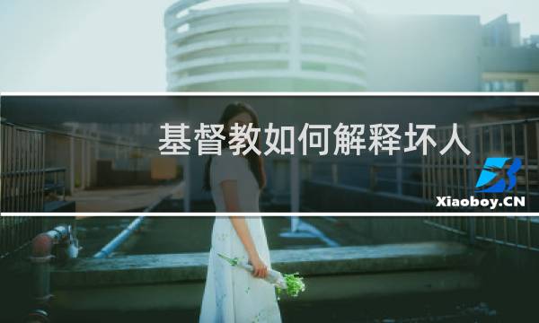 基督教如何解释坏人