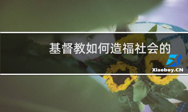 基督教如何造福社会的