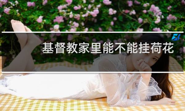 基督教家里能不能挂荷花