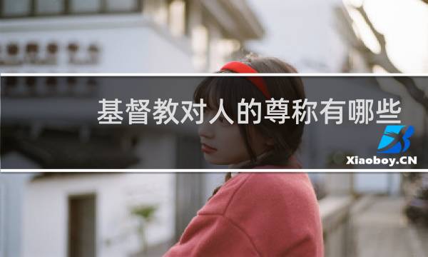 基督教对人的尊称有哪些