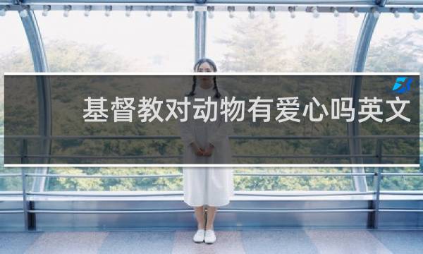 基督教对动物有爱心吗英文