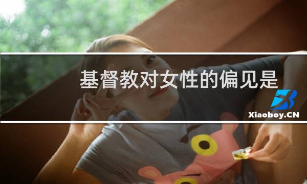 基督教对女性的偏见是
